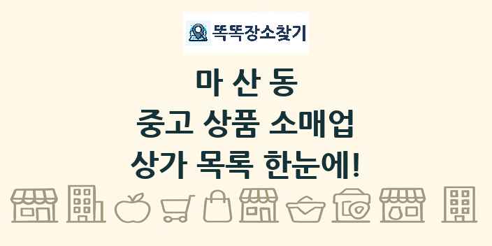 마산동 중고 상품 소매업 상가 목록 및 정보