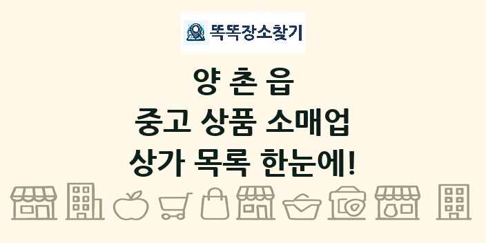 양촌읍 중고 상품 소매업 상가 목록 및 정보