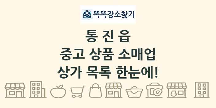 통진읍 중고 상품 소매업 상가 목록 및 정보