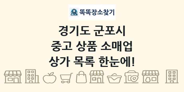 경기도 군포시 중고 상품 소매업 상가 목록 및 정보
