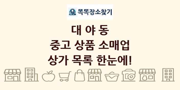 대야동 중고 상품 소매업 상가 목록 및 정보