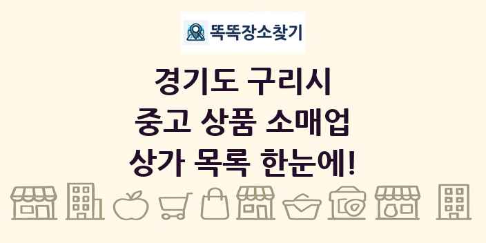 경기도 구리시 중고 상품 소매업 상가 목록 및 정보