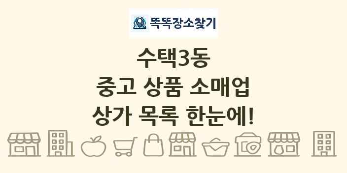 수택3동 중고 상품 소매업 상가 목록 및 정보