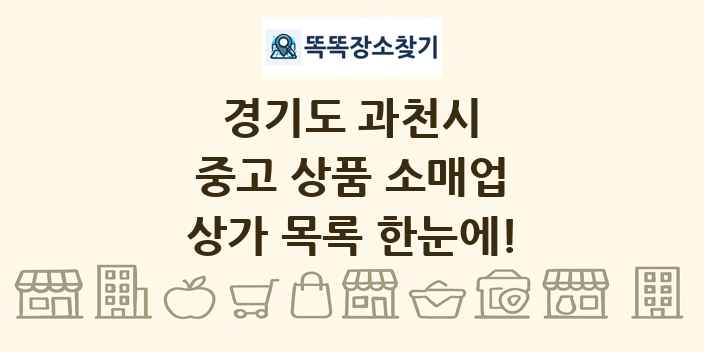 경기도 과천시 중고 상품 소매업 상가 목록 및 정보