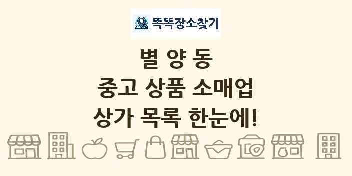 별양동 중고 상품 소매업 상가 목록 및 정보