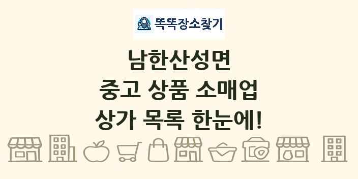 남한산성면 중고 상품 소매업 상가 목록 및 정보