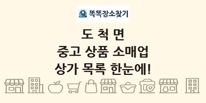 도척면 중고 상품 소매업 상가 목록 및 정보