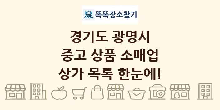 경기도 광명시 중고 상품 소매업 상가 목록 및 정보