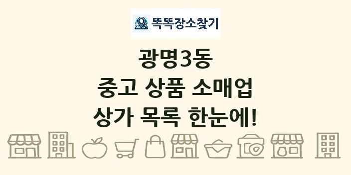 광명3동 중고 상품 소매업 상가 목록 및 정보