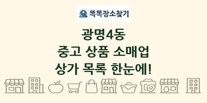 광명4동 중고 상품 소매업 상가 목록 및 정보