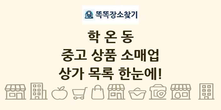 학온동 중고 상품 소매업 상가 목록 및 정보