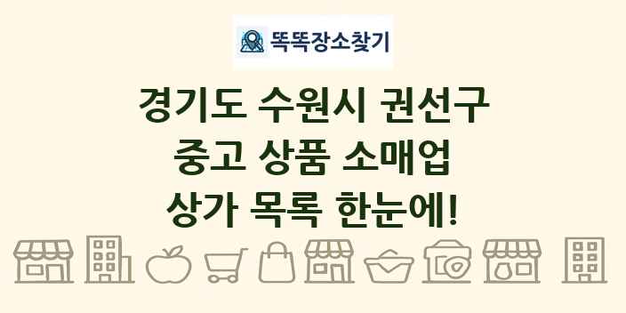 경기도 수원시 권선구 중고 상품 소매업 상가 목록 및 정보