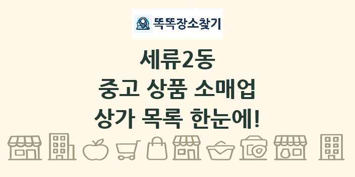 세류2동 중고 상품 소매업 상가 목록 및 정보