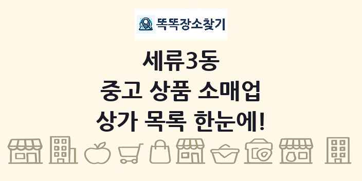 세류3동 중고 상품 소매업 상가 목록 및 정보