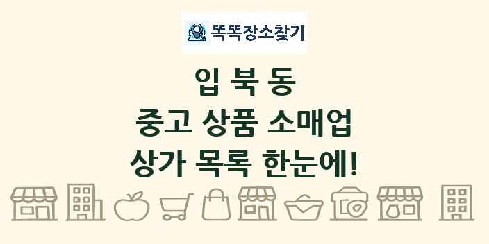 입북동 중고 상품 소매업 상가 목록 및 정보