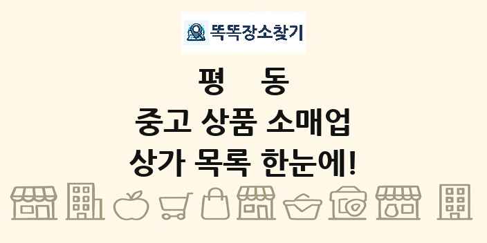 평동 중고 상품 소매업 상가 목록 및 정보