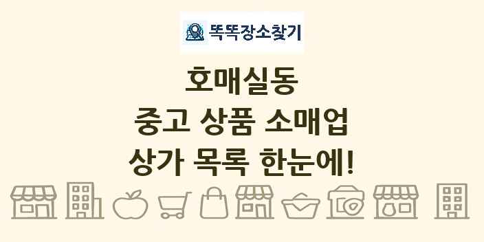 호매실동 중고 상품 소매업 상가 목록 및 정보
