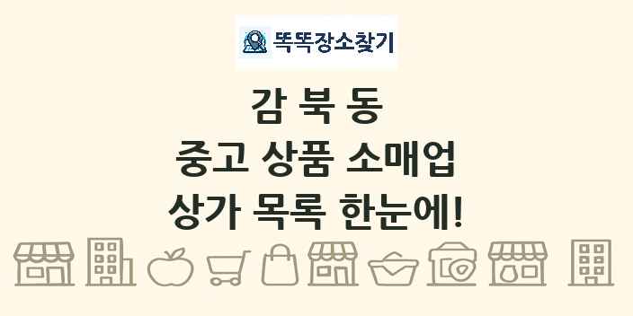 감북동 중고 상품 소매업 상가 목록 및 정보