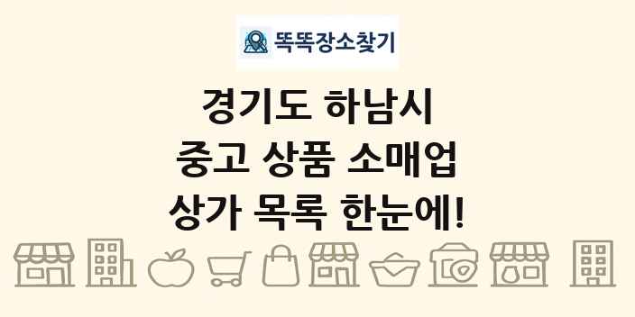 경기도 하남시 중고 상품 소매업 상가 목록 및 정보