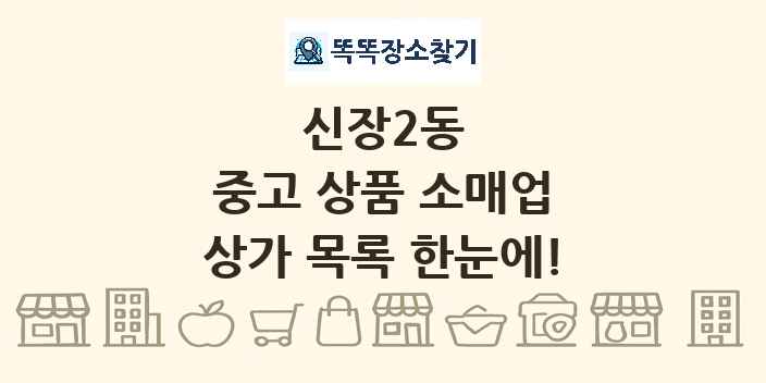 신장2동 중고 상품 소매업 상가 목록 및 정보