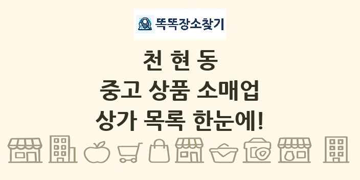 천현동 중고 상품 소매업 상가 목록 및 정보