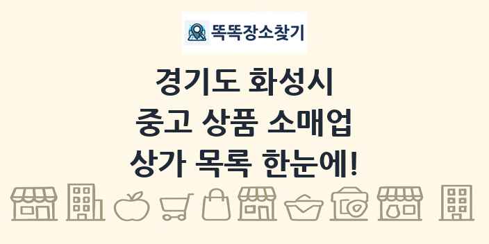 경기도 화성시 중고 상품 소매업 상가 목록 및 정보