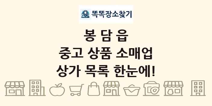 봉담읍 중고 상품 소매업 상가 목록 및 정보