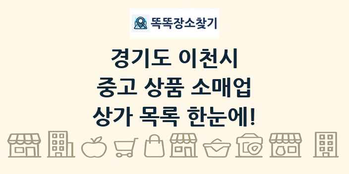 경기도 이천시 중고 상품 소매업 상가 목록 및 정보