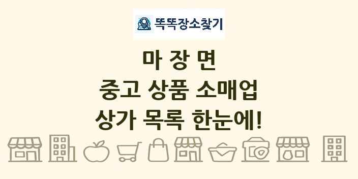 마장면 중고 상품 소매업 상가 목록 및 정보