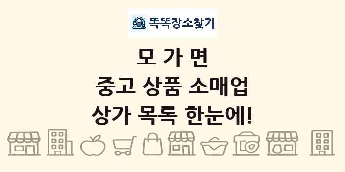 모가면 중고 상품 소매업 상가 목록 및 정보