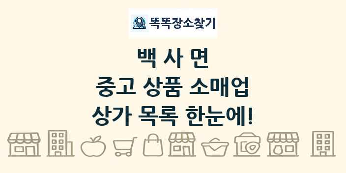백사면 중고 상품 소매업 상가 목록 및 정보