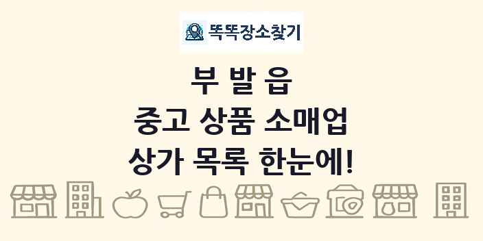 부발읍 중고 상품 소매업 상가 목록 및 정보