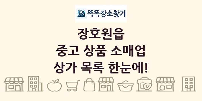장호원읍 중고 상품 소매업 상가 목록 및 정보