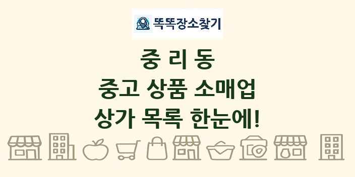 중리동 중고 상품 소매업 상가 목록 및 정보