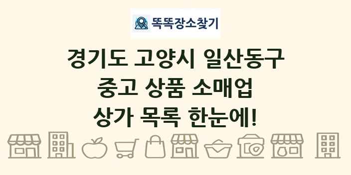 경기도 고양시 일산동구 중고 상품 소매업 상가 목록 및 정보
