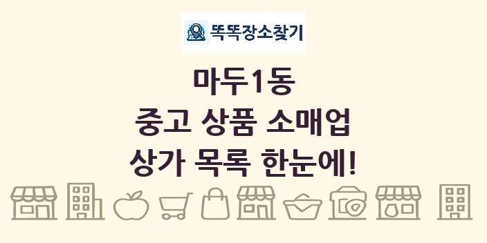마두1동 중고 상품 소매업 상가 목록 및 정보
