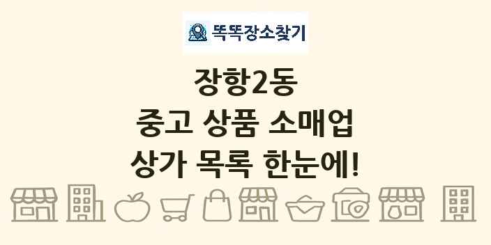 장항2동 중고 상품 소매업 상가 목록 및 정보