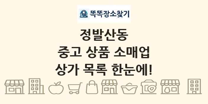 정발산동 중고 상품 소매업 상가 목록 및 정보