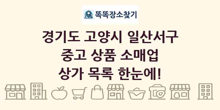 경기도 고양시 일산서구 중고 상품 소매업 상가 목록 및 정보
