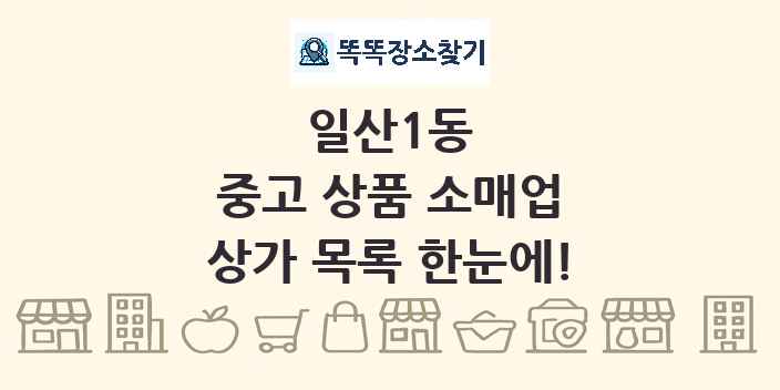 일산1동 중고 상품 소매업 상가 목록 및 정보