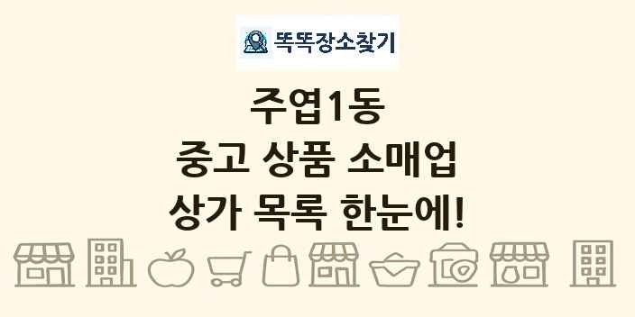 주엽1동 중고 상품 소매업 상가 목록 및 정보