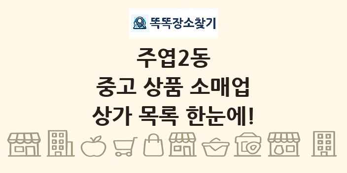 주엽2동 중고 상품 소매업 상가 목록 및 정보