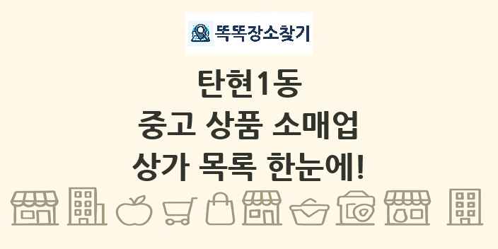 탄현1동 중고 상품 소매업 상가 목록 및 정보