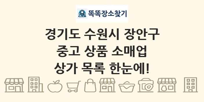 경기도 수원시 장안구 중고 상품 소매업 상가 목록 및 정보