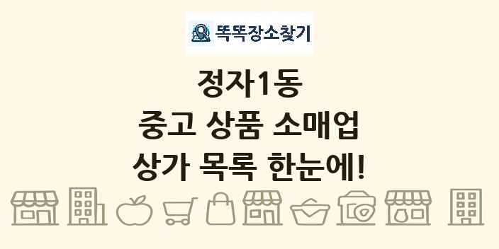 정자1동 중고 상품 소매업 상가 목록 및 정보