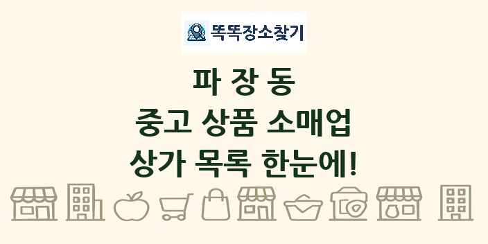 파장동 중고 상품 소매업 상가 목록 및 정보