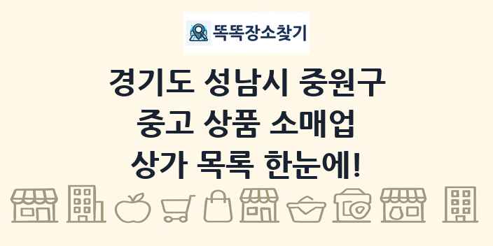 경기도 성남시 중원구 중고 상품 소매업 상가 목록 및 정보