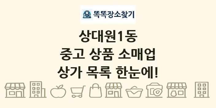 상대원1동 중고 상품 소매업 상가 목록 및 정보