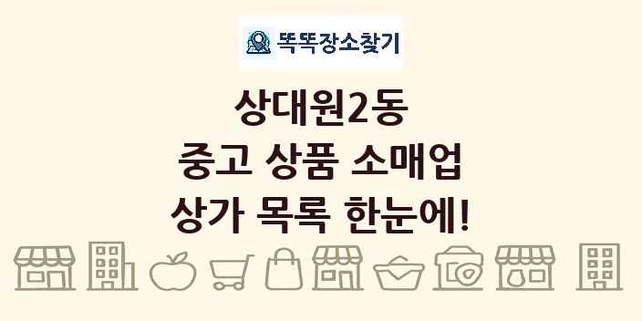 상대원2동 중고 상품 소매업 상가 목록 및 정보