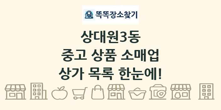 상대원3동 중고 상품 소매업 상가 목록 및 정보